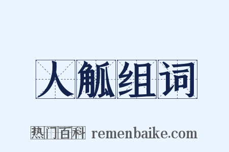 人觚组词是什么意思的图片